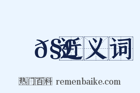 觟𧣾近义词是什么意思的图片